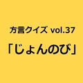 新潟方言「じょんのび」の意味、分かりますか？【方言クイズvol.37】 | ライフスタイル最新