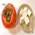 食感が激変！柿とクリームチーズのホイル焼きレシピがTwitterで「甘みが増す」と大絶賛 - ビ
