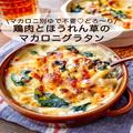 マカロニ別ゆで不要の簡単レシピ！鶏肉とほうれん草のマカロニグラタン - ビューティーガ