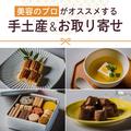 【年末年始の帰省の手土産＆お取り寄せ】美の賢者たちが推す、全国の美味しくてヘルシー
