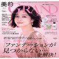「ファンデーションが見つからない…」を解決！｜12月12日（月）『美的GRAND』冬号（2023年）