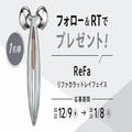 【フォロー＆RTで当たる】「ReFa」のリファカラットレイフェイスを1名様にプレゼント | ビュ