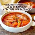 野菜が甘い「ごろっと野菜のポトフ風トマトスープ」レシピ　洋風献立にぴったり！ - ビュ