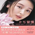 腸活女王・加治ひとみと名医の共著『かぢ習慣』が本日発売！人生が変わる習慣がぎっしり
