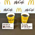 違いが歴然！マクドナルド「新コーヒー」の凄さとは？ - ビューティーガール