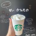 【スタバ】「パンダモカ」カスタムだと？マニア考案！おすすめモカカスタム - ビューティ