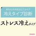 緊張状態を引き起こす“ストレス冷えタイプ”はこんな人！ 診断＆対処法を医師が解説 | ビ