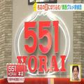 地元民も意外と知らない!? テレビで紹介された「551」豚まんの秘密 - ビューティーガール