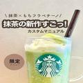 【スタバ】まだ間に合う！抹茶玄米茶もちフラペチーノのおすすめカスタム - ビューティー
