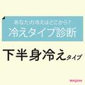 “下半身冷えタイプ”はこんな人！診断＆対処法で冷えないカラダへ | ビューティーガール