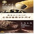 マクドナルド、“とろけるホットパイ”新作「クッキー＆クリームパイ」＆人気の「ベルギ