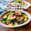味付け簡単レシピ「ほうれん草とベーコンの卵炒め」 にんにく香って栄養満点！ - ビューテ