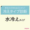 むくみ状態にある“水冷えタイプ”はこんな人！ 診断＆対処法をレクチャー | ビューティー