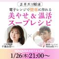 正月太り解消、美やせ&温活スープレシピをAtsushiさんが紹介【マキアインスタライブ】 | ビュ