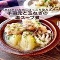 ホロホロお肉の「手羽元と玉ねぎの塩スープ煮」レシピ　体に染み渡る！ - ビューティーガ