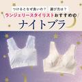 つけるとなぜいいの？ 選び方は？ ランジェリースタイリストおすすめの【ナイトブラ】 |
