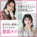 大人気美容クリエイター・吉田朱里&水越みさとも挑戦！ “なりたい自分”を叶える注目の最