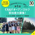 Oggi専属モデルと一緒にコンペデビューできるなんて♡Oggiが初心者向けのゴルフコンペを開催