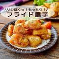 ポテトより美味しい？ホクホクもっちり食感の「フライド里芋」 - ビューティーガール