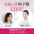 令和の十和子塾、インスタライブで復活！ 美容トーク＆読者のお悩みに答えます【マキアイ