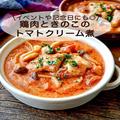 イベントや記念日にも◎華やかな「鶏肉ときのこのトマトクリーム煮」 - ビューティーガー