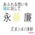 永瀬 廉さんインタビュー。惹かれるのは「猫みたいな」女の子 | ビューティーガール(beaut