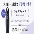 【フォロー＆RTで当たる】潤いとハリに満ちた自信あふれる肌に！「ライスフォース」の化粧