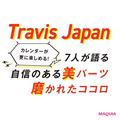 Travis Japanのカレンダーが今春発売！ 見どころ＆独占インタビュー公開 | ビューティーガール
