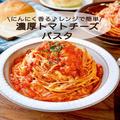 フライパンも鍋も使わない！にんにく香る「濃厚トマトチーズパスタ」 - ビューティーガー