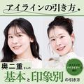 【アイラインの引き方】奥二重さんの基本の引き方と、奥二重に似合う印象別の引き方、お