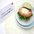 モスバーガーの新メニュー、客を本気で騙す 衣の中に隠された「幸せな嘘」とは… - ビュー