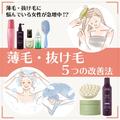 薄毛・抜け毛に悩んでいる女性が急増中!?  今こそ、真剣に取り組みたい【薄毛・抜け毛 5つ
