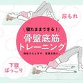 【骨盤底筋トレーニング】下腹ぽっこりや尿もれなど女性のお悩みを解消！ 寝たままできる