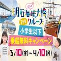 【期間限定】小学生以下はタダ！淡路島で体験できる「明石海峡大橋クルーズ」 - ビューテ