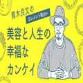 【新連載スタート！】青木良文のエレメント別占い～美容と人生の幸福なカンケイ～ |