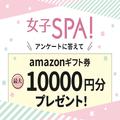 【アマギフ最大1万円！】アンケートに答えてプレゼントをもらおう！＜ビューティーガール