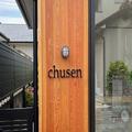 愛媛県伊予市「chusen」東京からUターンした四川料理人の激ウマ中華をテイクアウト - ビュー