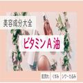 ビタミンA油｜化粧品としての効果は？【美容成分大全】 |