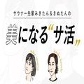 『サウナしきじ』の娘、笹野美紀恵って何者？【サウナー先輩みきたん＆きぬたんの美にな