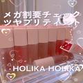 期待を裏切らない可愛さ♡【HOLIKAHOLIKA】の新ティントは要チェック！ - ビューティーガール