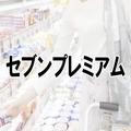 コスパ最強の飲食系プライベートブランドは？ 3位セブンプレミアム、2位 情熱価格、1位は…