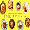 【ロイヤルデリ】世界旅行の気分をご家庭で味わえる『世界を食べ歩きごはんシリーズ』を