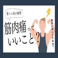 「有酸素運動をすると、筋肉が減る」ってホント？“筋肉を守りながら運動する方法”とは
