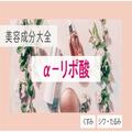 α-リポ酸｜化粧品としての効果は？【美容成分大全】 |