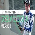 「第一印象＝玄関です」。レーシングドライバー・名取鉄平選手にスタメンコスメを聞いて