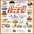 10月7日(土)〜10月9日(月・祝)に開催される「SUSURUラーメンフェス富山 supported by サントリー か