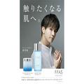 ジャパン・イースタン・トレード スキンケアブランド「FFAS」本格販売 岩田剛典さんを起用