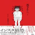 ＜漫画＞怖過ぎて読めない人続出！トラウマ級の体験を漫画にする理由を作者に聞いた « ビ