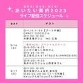 9月16日(土)、17日(日)に超豪華インスタ生配信♡史上最大のイベント『あいたい美的2023』をチ