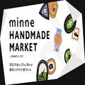 9月16日から3日間！minneのハンドメイドマーケット2023に22万点の作品が集結！ - ビューティー